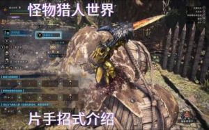 怪物猎人世界新手实用技巧总结