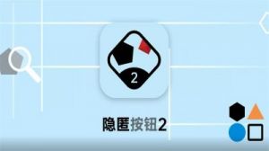 《隐匿按钮》第60关通关攻略