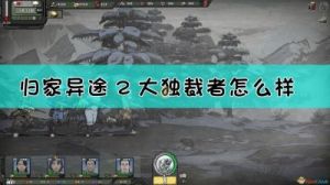 《归家异途2》职业全面分析和技能加点推荐