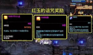 DNF红玉的诅咒玩法介绍