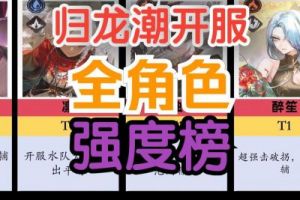 揭秘归龙潮全破韧角色强度排行榜