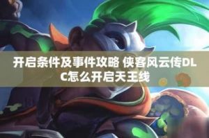 《侠客风云传》天王线流程攻略：DLC天王归来中如何完成天王线任务
