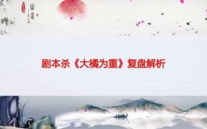 《大橘为重》剧本杀是否好玩？大橘为重剧本杀简介注：对进行了简化，以更好地表达主题和内容