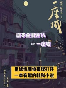 《一座城》剧本杀测评：剧本杀中，《一座城》的角色推荐值得关注