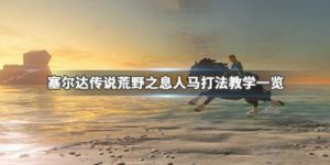 塞尔达传说荒野之息：人马简易上手打法指南，人马该如何应对