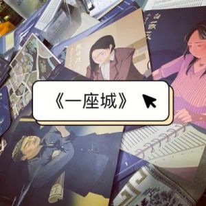 《一座城》剧本杀测评：无剧透深度解析剧本杀一座城