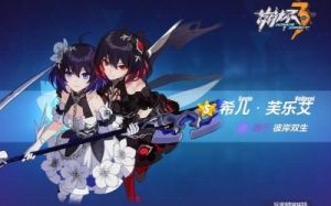 崩坏3：彼岸双生角色解析-彼岸双生实力如何？