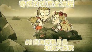《饥荒联机版新手攻略》：萌新开局教学