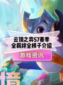 云顶之弈S7赛季何时开启