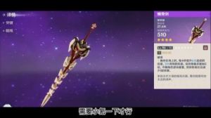 原神：螭骨剑属性分析及使用角色推荐