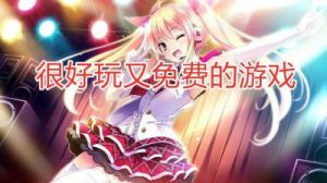 Steam上有什么免费的单机游戏？副Steam上好玩的免费单机游戏大全