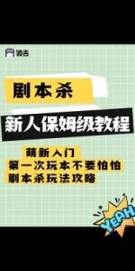 剧本杀新手须知：第一次体验剧本杀需要注意什么