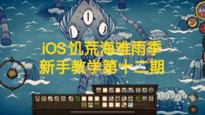 《饥荒》海难新手流程攻略图文详解饥荒海难流程攻略