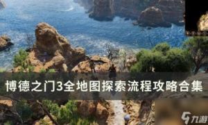 博德之门3图文攻略：通关流程详解