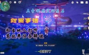 原神绀田事话任务完成指南