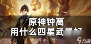 原神钟离详细武器契合排行