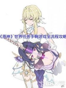 《原神》世界任务手鞠游戏攻略指南
