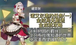 原神中，诺艾尔的邀约任务应该如何完成