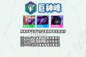 《云顶之弈S9》巨神峰城邦效果介绍