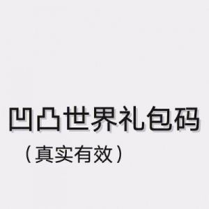 凹凸世界2024最新兑换码