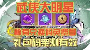 武侠大明星兑换码2024最新版本