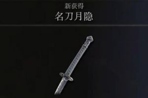 《艾尔登法环》名刀月隐获取教程：如何获得名刀月隐？副名刀月隐在哪里找到？教你寻找这把神奇的武器