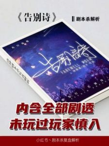 全面测评《告别诗》剧本杀：多角度审视逐渐走红的新兴剧本杀游戏