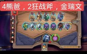 酒馆战棋：探讨2024年野兽流阵容