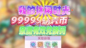我的休闲时光兑换码2024最新活动