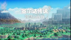塞尔达传说：智慧的再现-心爱的宝物任务图文攻略