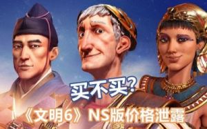 NS暗黑3文明6选哪个