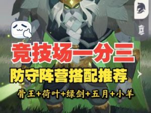 剑与远征：曼卡拉竞技场阵容推荐