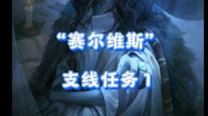 艾尔登法环赛尔维斯支线分支剧情介绍