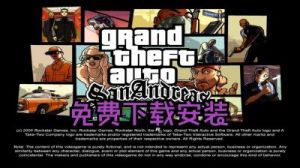 主题：圣安地列斯游戏下载地址