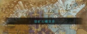 魔兽世界钴矿石最佳刷取地点