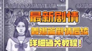 阿瑞斯病毒2：姜娜篇拆弹专家攻略