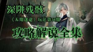 无期迷途8-3的攻略指南