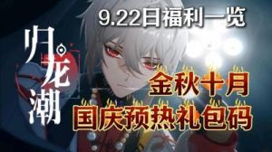 快来当领主，国庆福利一览