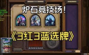 炉石传说：威兹班和胜利谁更强大？威兹班和胜利选择攻略