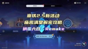 崩坏星穹铁道庙趣满堂活动玩法介绍