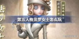 第五人格法罗女士天赋加点方案分享