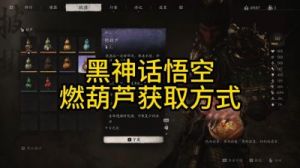 黑神话中悟空如何获取五鬼葫芦