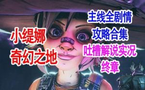 小缇娜的奇幻之地-各版本介绍与购买指南编辑：小缇娜的奇幻之地-各版本简介与购买指南