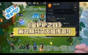 金铲铲之战——符文大陆传奇玩法介绍