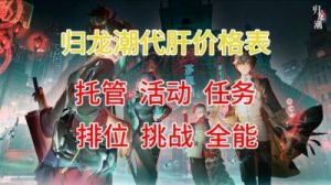 归龙潮全四星开荒强度榜排名分析
