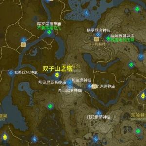 《塞尔达传说：荒野之息》136个神庙的位置与解谜攻略