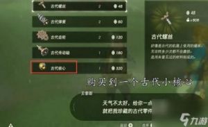 塞尔达传说荒野之息：古代核心刷法攻略教你轻松获得