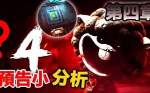 波比的游戏时间第四章何时发售？
