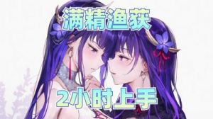 详解《原神》渔获获取教程：如何获得丰富的渔获