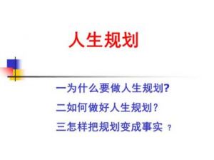 未来人生特殊成就达成的方法和条件说明
